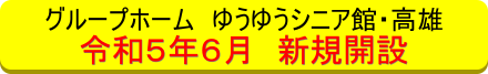 グループホーム高雄開設