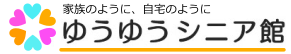 ゆうゆうシニア館